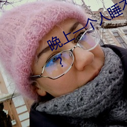 晚上一个人睡不着偷偷看b站是什么梗?