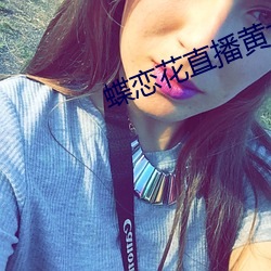 蝶恋花直播黄大全