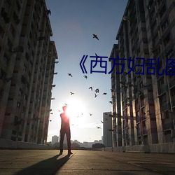 《西方(fāng)妇乱图