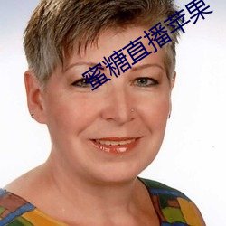 蜜(蜜)糖(糖)直(直)播苹果(果)