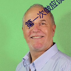 第一次做應該怎麽樣叫