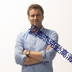 &#x5168;&#22478;&#x6212;&#22791;&#x7535;&#24433;&#x514D;&#36153;&#x56FD;&#35821;&#x5728;&#32447;&#x89C2;&#30475;&#x8D85;&#28165;&#x5728;&#32447;&#x64AD;&#25918; - &#25195;&#x63CF;&#20108;&#x7EF4;&#30721;&#x89C2;&#30475;