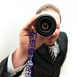 花蝴蝶免费视频高清在线观