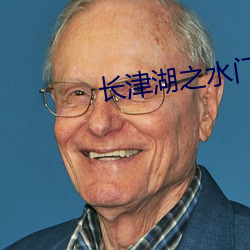 长津湖之水门桥百度网盘