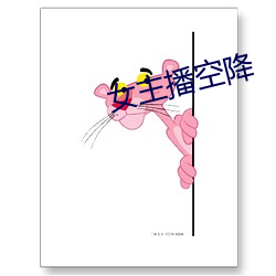 女(nǚ)主播(bō)空降