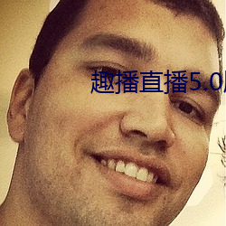 趣(qù)播直(zhí)播5.0版本