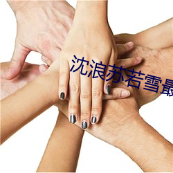 沈浪蘇若雪最新更新章節頂點