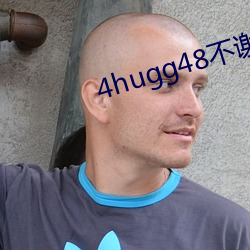 4hugg48不谢