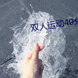 双人(rén)运动(dòng)40分钟视频教程