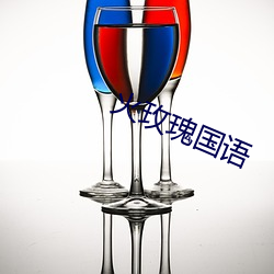 火玫瑰国语