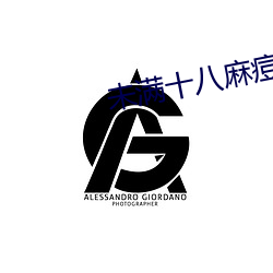 未满十八麻痘传媒 （熊经鸟伸）