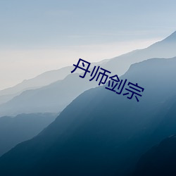 丹师(師)剑宗(宗)
