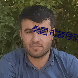 美国式禁忌矿桥1一17