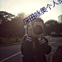 深(shēn)田咏美个(gè)人资料(liào)以及作品推荐