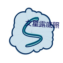 女星露底照