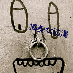 操美女动漫