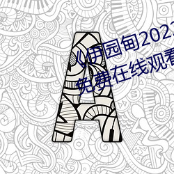 《伊(伊)园甸2022永久免(免)费》BD韩语免(免)费在线观看