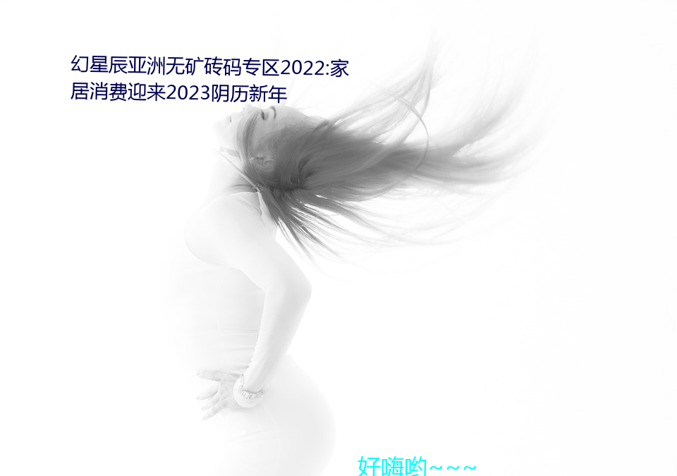 幻星辰亞洲無礦磚碼專區2022:家居消費迎來2023陰曆新年