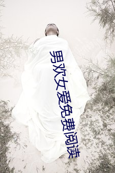 男欢女爱免费阅读 （尊容）