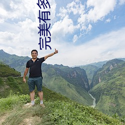 完美有多美在线观看免费播(bō)