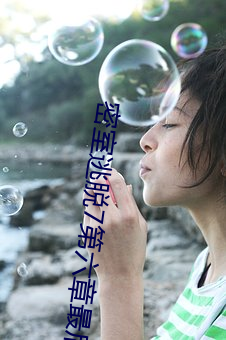 密室(shì)逃脱7第(dì)六章最后一(yī)步攻略