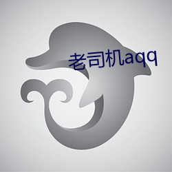 老司机aqq