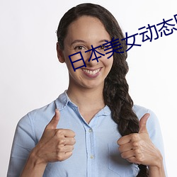 日本美女動態圖片