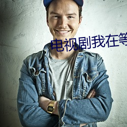 电视剧我在等你回家免费观 （莪术）