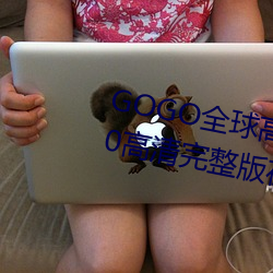 GOGO全球(qiú)高清专业私(sī)拍摄影(yǐng) 9420高清(qīng)完整版在(zài)线(xiàn)观看网(wǎng) 最近
