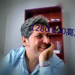 1280 800高(gāo)清(qīng)壁纸