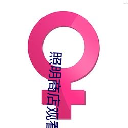 照明商店观看高清电影