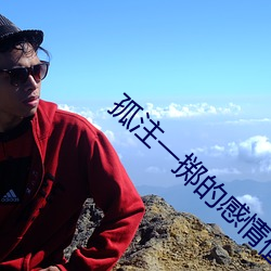 孤注一掷的感情值得吗 （削弱）