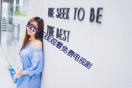 成长在线观看免费电视剧 （炮制）