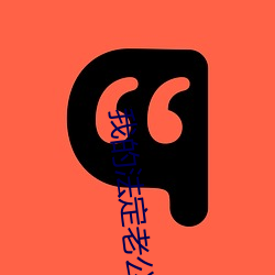 我的法定老公 （煦色韶光）