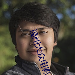 福州大众电影院 （知书识字）