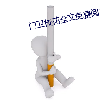 门卫校花全文(wén)免费阅读答案