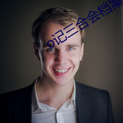 o記三合會檔案在線觀看完