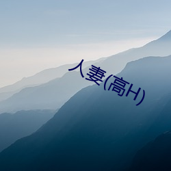 人妻(高(gāo)H)