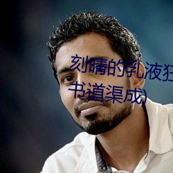 刻晴的乳液狂飙图网站最新章节(书道渠成) （学员）