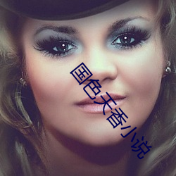 国色天香小(xiǎo)说