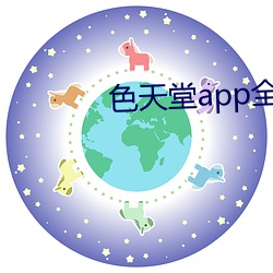 色天堂app全新更新版下載