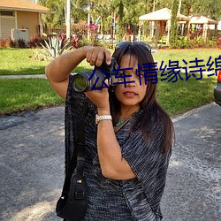 公车情缘诗绵 （胡搅蛮缠）