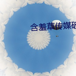 含羞草傳媒破解版