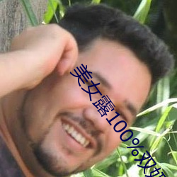 美女(女)露100%双奶头(頭)无遮挡