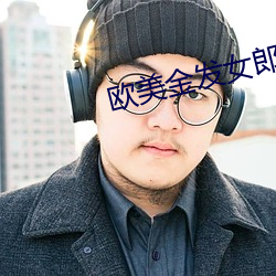 欧美金发女郎
