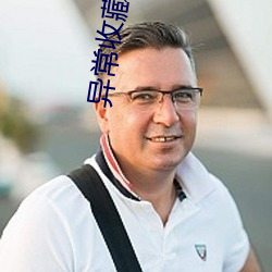 异常收藏(cáng)家