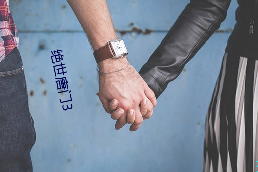 绝世唐门3 （别出手眼）