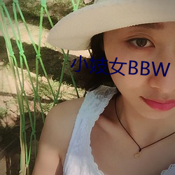 小(xiǎo)妓女BBW