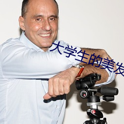 大学生的美(měi)发沙龙