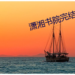 潇湘書院完結小說